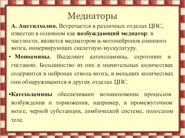 Медиаторы А. Ацетилхолин. Встречается в различных отделах ЦНС, извес­тен в основном