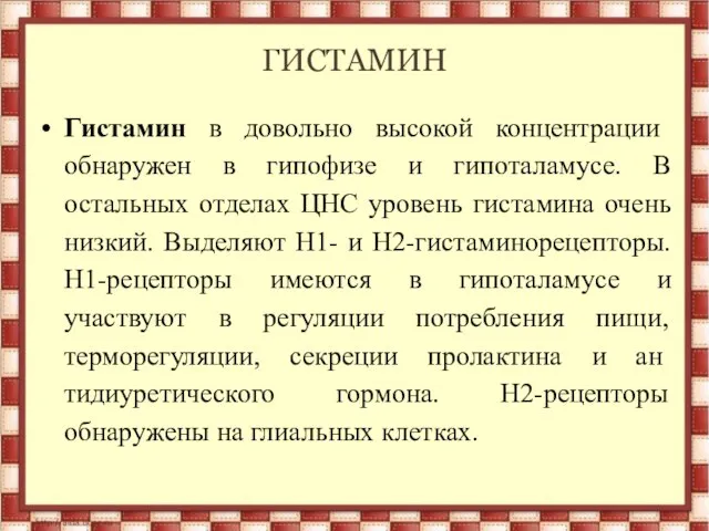 ГИСТАМИН Гистамин в довольно высокой концентрации обнаружен в гипофизе и гипоталамусе.