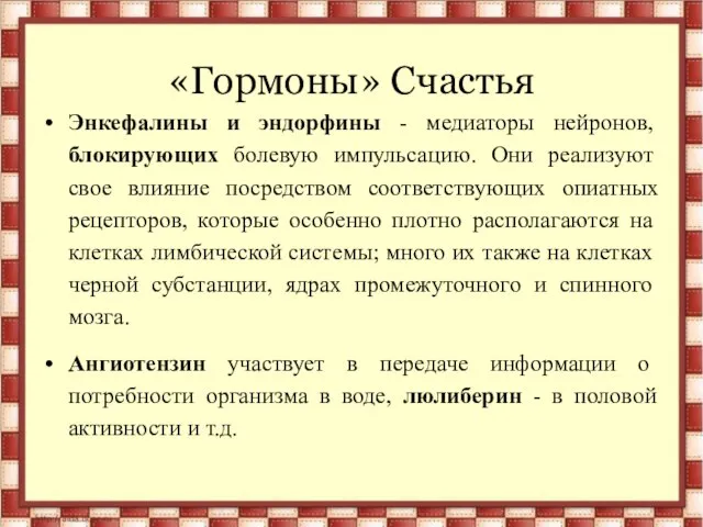 «Гормоны» Счастья Энкефалины и эндорфины - медиаторы нейронов, блокирующих болевую импульсацию.