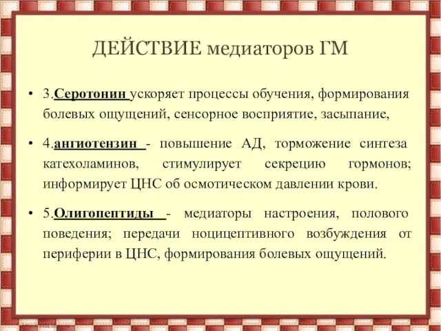 ДЕЙСТВИЕ медиаторов ГМ 3.Серотонин ускоряет процессы обуче­ния, формирования болевых ощущений, сенсорное