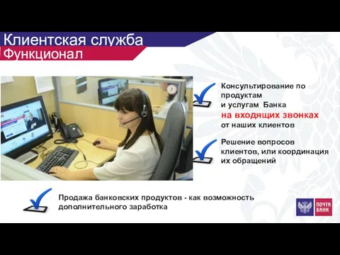 Консультирование по продуктам и услугам Банка на входящих звонках от наших