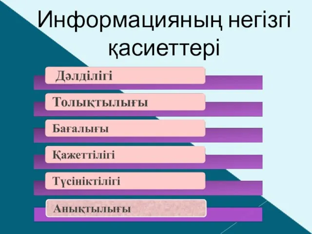 Информацияның негізгі қасиеттері