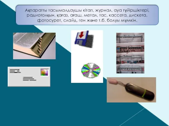 Ақпаратты тасымалдаушы кітап, журнал, ауа түйіршіктері, радиотолқын, қағаз, ағаш, метал, тас,