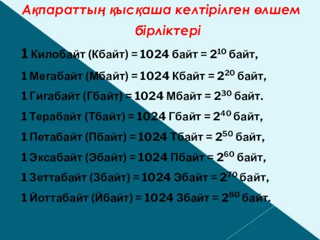 Ақпараттың қысқаша келтірілген өлшем бірліктері 1 Килобайт (Кбайт) = 1024 байт