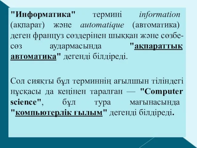 "Информатика" термині information (ақпарат) және automatique (автоматика) деген француз сөздерінен шыққан