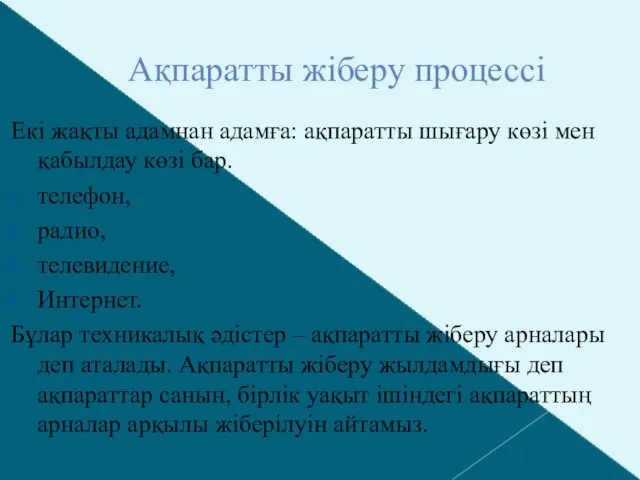 Ақпаратты жіберу процессі Екі жақты адамнан адамға: ақпаратты шығару көзі мен