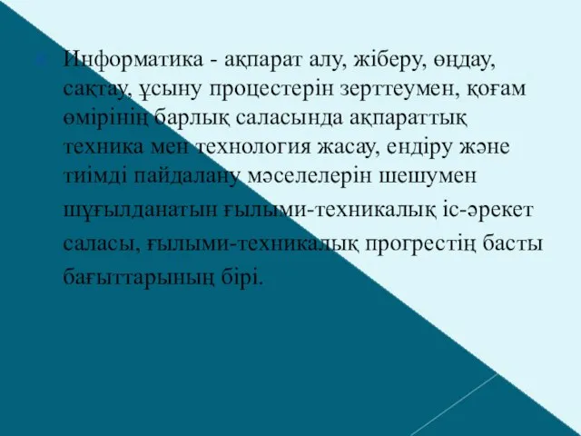 Информатика - ақпарат алу, жіберу, өңдау, сақтау, ұсыну процестерін зерттеумен, қоғам