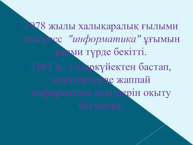 1978 жылы халықаралық ғылыми конгресс "информатика" ұғымын ресми түрде бекітті. 1985