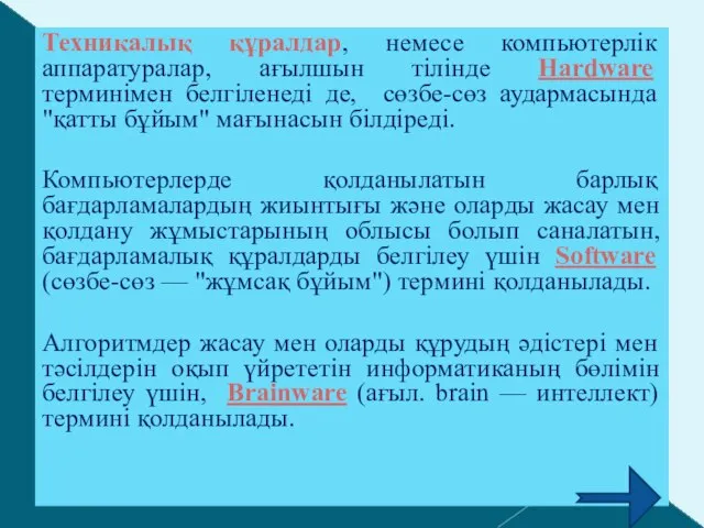 Техникалық құралдар, немесе компьютерлік аппаратуралар, ағылшын тілінде Hardware терминімен белгіленеді де,