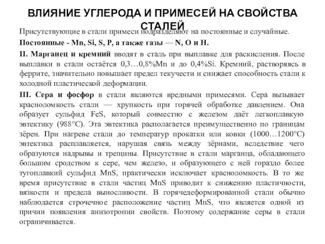 ВЛИЯНИЕ УГЛЕРОДА И ПРИМЕСЕЙ НА СВОЙСТВА СТАЛЕЙ Присутствующие в стали примеси