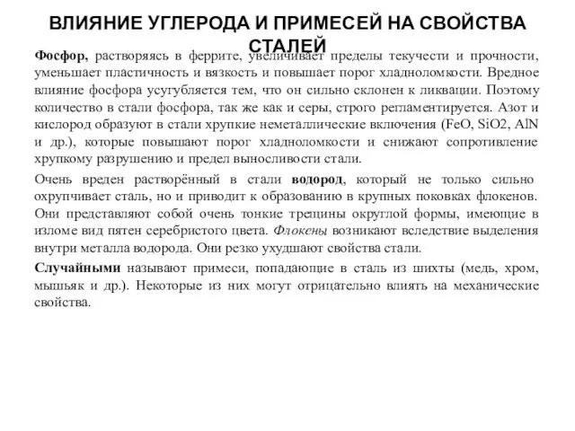 ВЛИЯНИЕ УГЛЕРОДА И ПРИМЕСЕЙ НА СВОЙСТВА СТАЛЕЙ Фосфор, растворяясь в феррите,