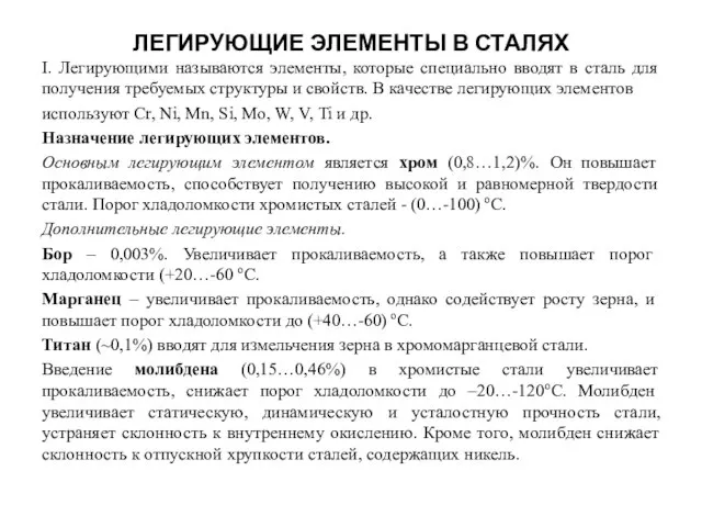 ЛЕГИРУЮЩИЕ ЭЛЕМЕНТЫ В СТАЛЯХ I. Легирующими называются элементы, которые специально вводят