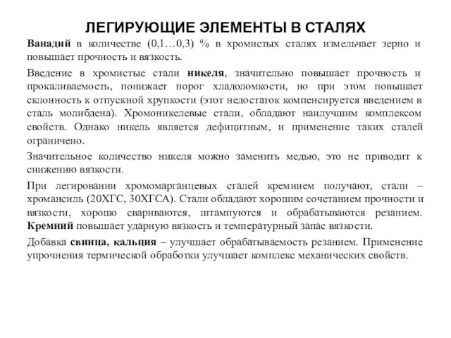 ЛЕГИРУЮЩИЕ ЭЛЕМЕНТЫ В СТАЛЯХ Ванадий в количестве (0,1…0,3) % в хромистых