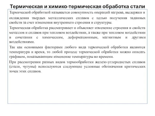 Термическая и химико-термическая обработка стали Термической обработкой называется совокупность операций нагрева,