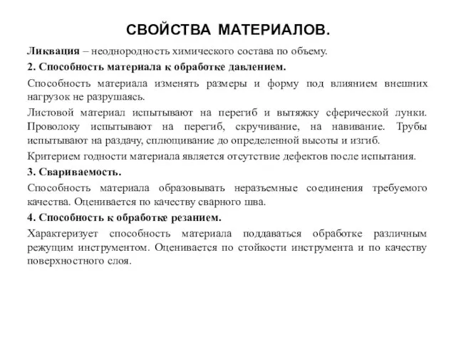 СВОЙСТВА МАТЕРИАЛОВ. Ликвация – неоднородность химического состава по объему. 2. Способность