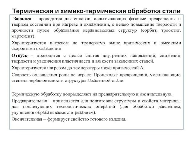 Термическая и химико-термическая обработка стали Закалка – проводится для сплавов, испытывающих