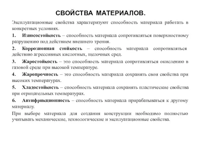 СВОЙСТВА МАТЕРИАЛОВ. Эксплуатационные свойства характеризуют способность материала работать в конкретных условиях.