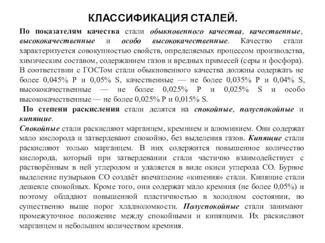 КЛАССИФИКАЦИЯ СТАЛЕЙ. По показателям качества стали обыкновенного качества, качественные, высококачественные и