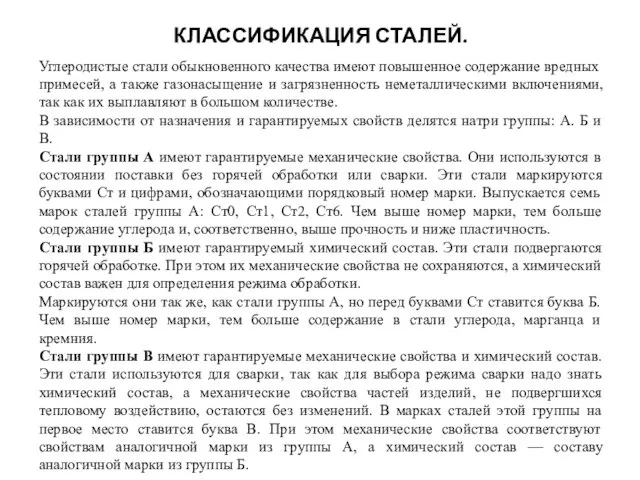 КЛАССИФИКАЦИЯ СТАЛЕЙ. Углеродистые стали обыкновенного качества имеют повышенное содержание вредных примесей,