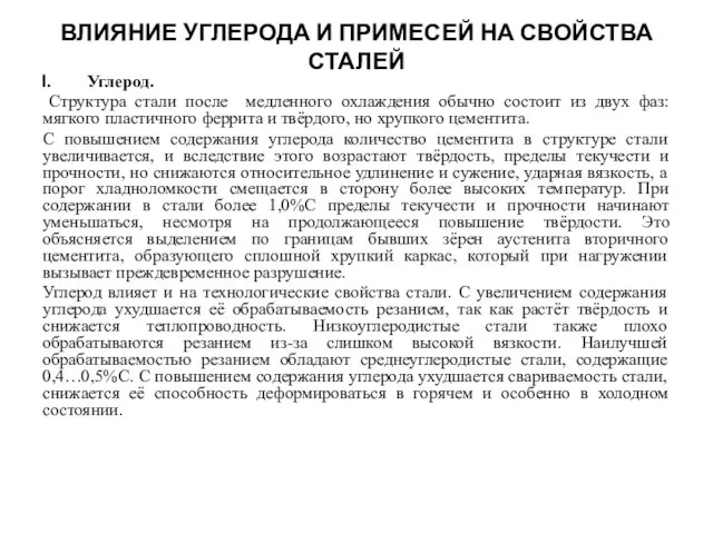 ВЛИЯНИЕ УГЛЕРОДА И ПРИМЕСЕЙ НА СВОЙСТВА СТАЛЕЙ Углерод. Структура стали после