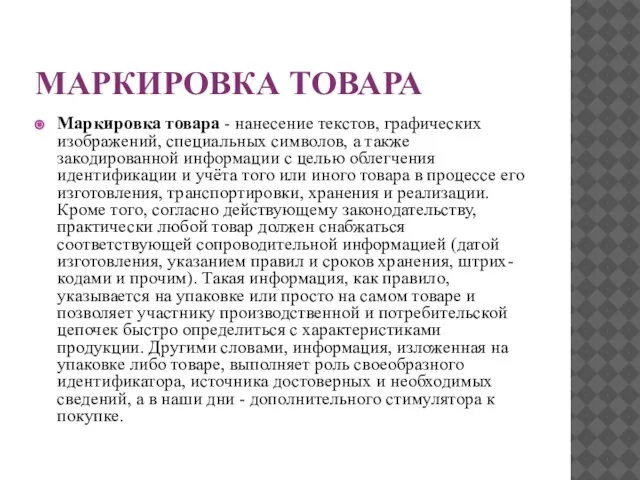 МАРКИРОВКА ТОВАРА Маркировка товара - нанесение текстов, графических изображений, специальных символов,