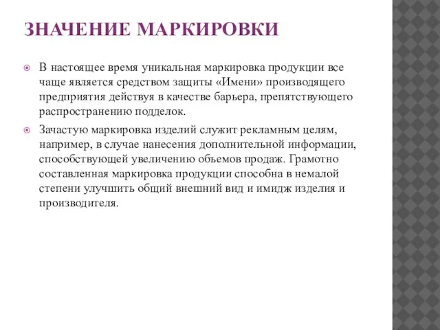 ЗНАЧЕНИЕ МАРКИРОВКИ В настоящее время уникальная маркировка продукции все чаще является