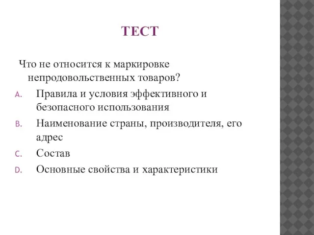 ТЕСТ Что не относится к маркировке непродовольственных товаров? Правила и условия