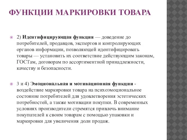 ФУНКЦИИ МАРКИРОВКИ ТОВАРА 2) Идентифицирующая функция — доведение до потребителей, продавцов,