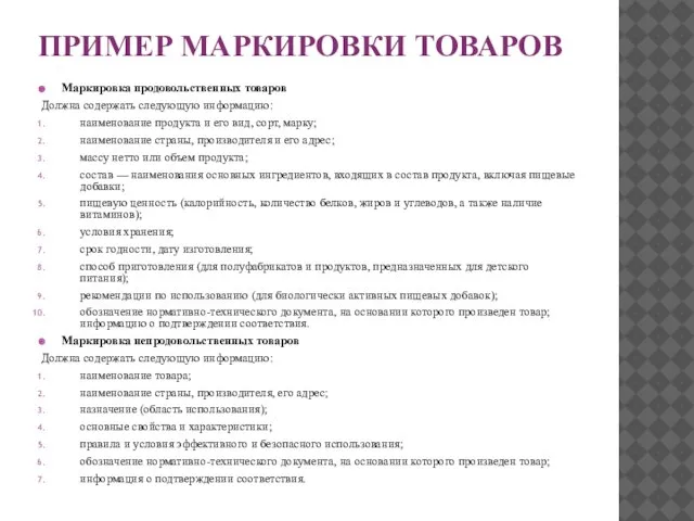 ПРИМЕР МАРКИРОВКИ ТОВАРОВ Маркировка продовольственных товаров Должна содержать следующую информацию: наименование