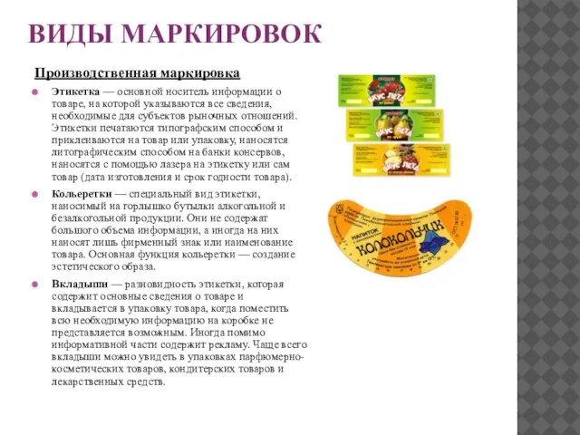 ВИДЫ МАРКИРОВОК Производственная маркировка Этикетка — основной носитель информации о товаре,