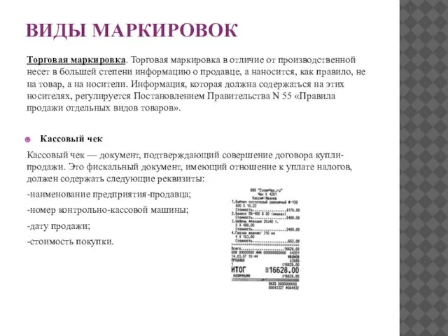 ВИДЫ МАРКИРОВОК Торговая маркировка. Торговая маркировка в отличие от производственной несет