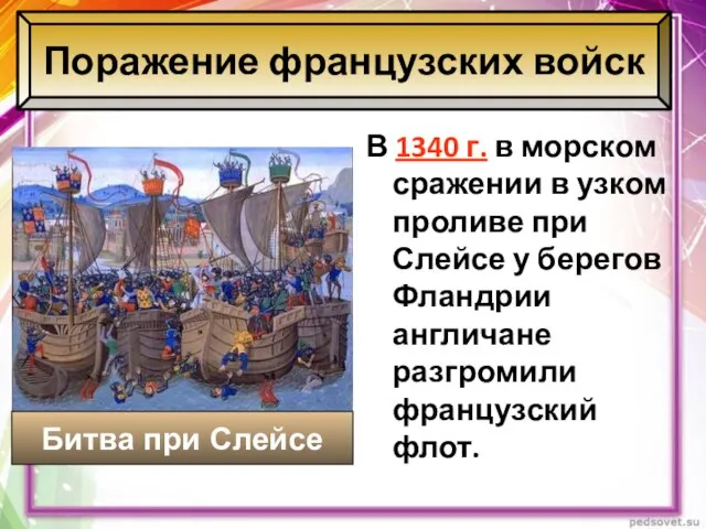 Поражение французских войск В 1340 г. в морском сражении в узком