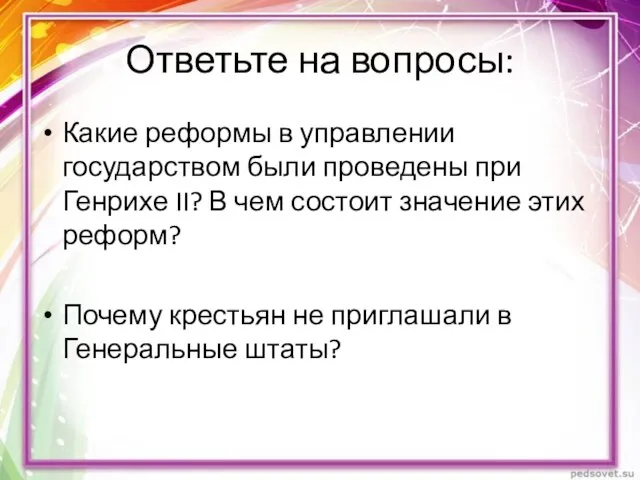 Ответьте на вопросы: Какие реформы в управлении государством были проведены при