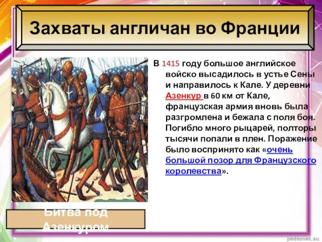 Захваты англичан во Франции В 1415 году большое английское войско высадилось