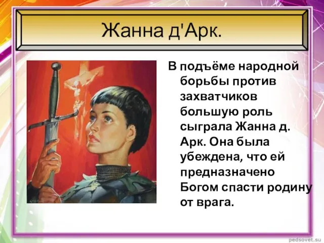 Жанна д'Арк. В подъёме народной борьбы против захватчиков большую роль сыграла