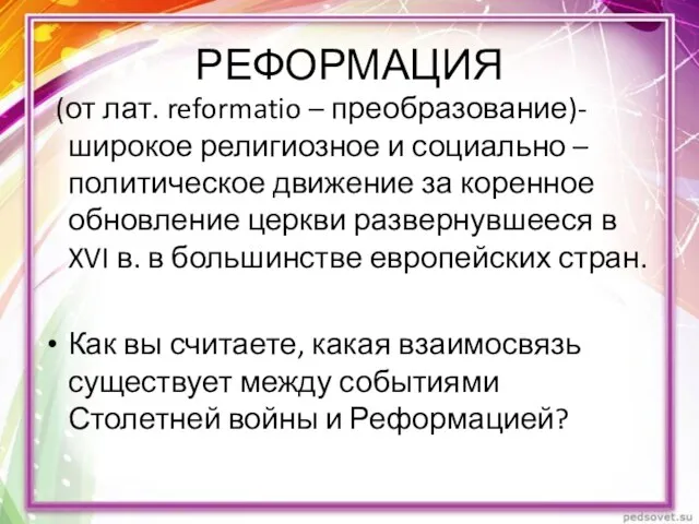 РЕФОРМАЦИЯ (от лат. reformatio – преобразование)- широкое религиозное и социально –