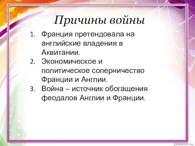 Причины войны Франция претендовала на английские владения в Аквитании. Экономическое и