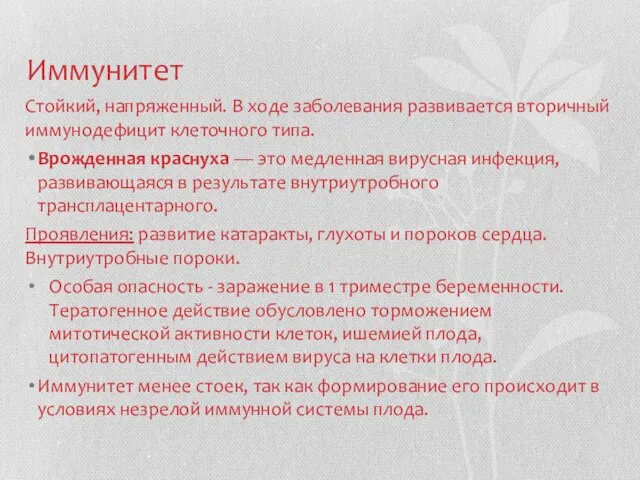 Иммунитет Стойкий, напряженный. В ходе заболевания развивается вто­ричный иммунодефицит клеточного типа.