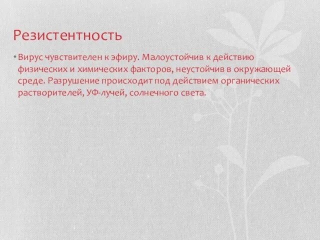 Резистентность Вирус чувстви­телен к эфиру. Малоустой­чив к действию физических и химических