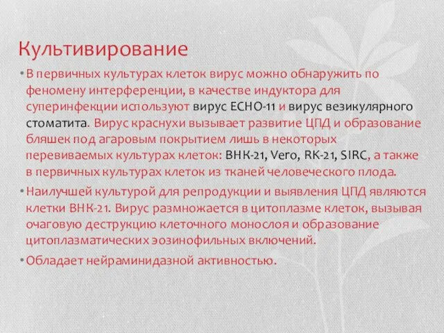 Культивирование В первичных культурах клеток вирус можно обнаружить по феномену интерференции,