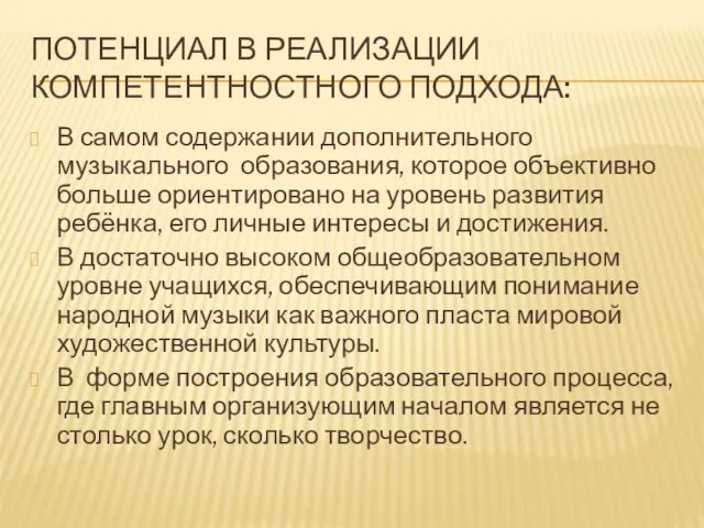 ПОТЕНЦИАЛ В РЕАЛИЗАЦИИ КОМПЕТЕНТНОСТНОГО ПОДХОДА: В самом содержании дополнительного музыкального образования,