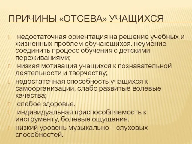 ПРИЧИНЫ «ОТСЕВА» УЧАЩИХСЯ недостаточная ориентация на решение учебных и жизненных проблем