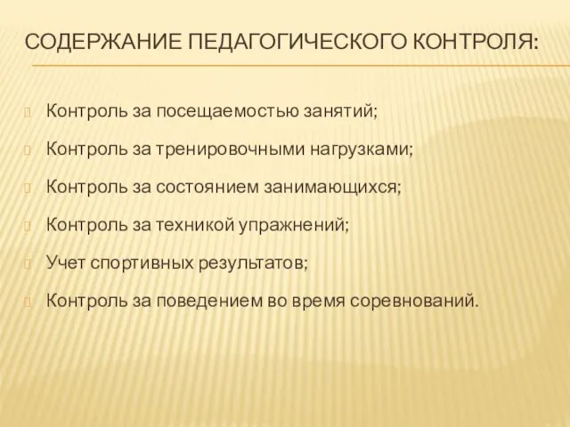 СОДЕРЖАНИЕ ПЕДАГОГИЧЕСКОГО КОНТРОЛЯ: Контроль за посещаемостью занятий; Контроль за тренировочными нагрузками;