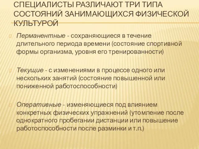 СПЕЦИАЛИСТЫ РАЗЛИЧАЮТ ТРИ ТИПА СОСТОЯНИЙ ЗАНИМАЮЩИХСЯ ФИЗИЧЕСКОЙ КУЛЬТУРОЙ Перманентные - сохраняющиеся