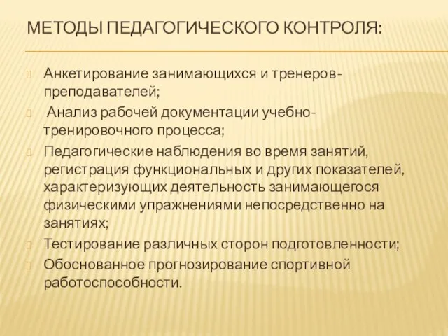 МЕТОДЫ ПЕДАГОГИЧЕСКОГО КОНТРОЛЯ: Анкетирование занимающихся и тренеров-преподавателей; Анализ рабочей документации учебно-тренировочного