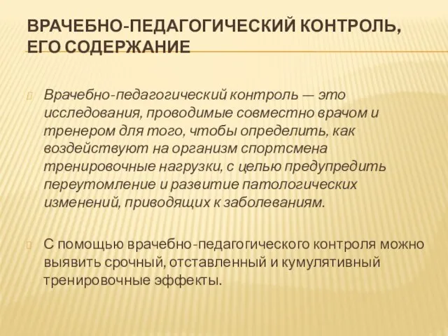 ВРАЧЕБНО-ПЕДАГОГИЧЕСКИЙ КОНТРОЛЬ, ЕГО СОДЕРЖАНИЕ Врачебно-педагогический контроль — это исследования, проводимые совместно