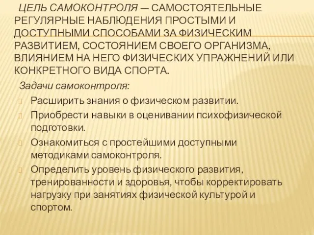 ЦЕЛЬ САМОКОНТРОЛЯ — САМОСТОЯТЕЛЬНЫЕ РЕГУЛЯРНЫЕ НАБЛЮДЕНИЯ ПРОСТЫМИ И ДОСТУПНЫМИ СПОСОБАМИ ЗА