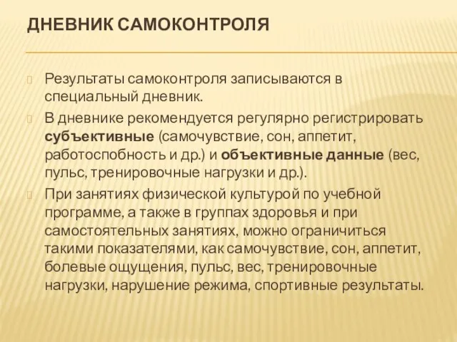 ДНЕВНИК САМОКОНТРОЛЯ Результаты самоконтроля записываются в специальный дневник. В дневнике рекомендуется