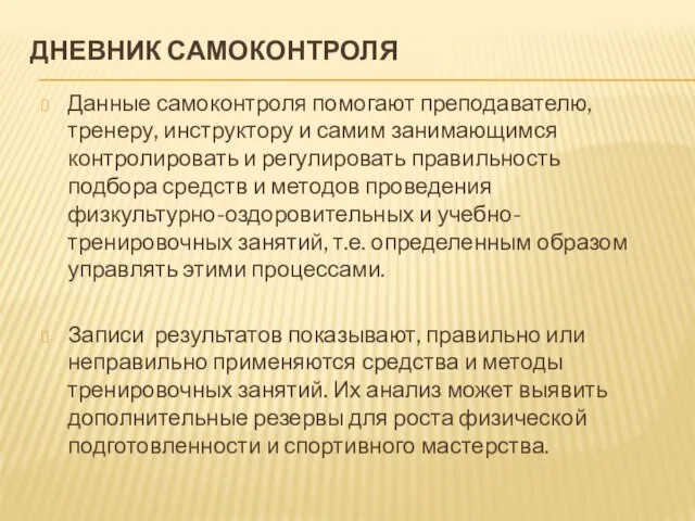 ДНЕВНИК САМОКОНТРОЛЯ Данные самоконтроля помогают преподавателю, тренеру, инструктору и самим занимающимся