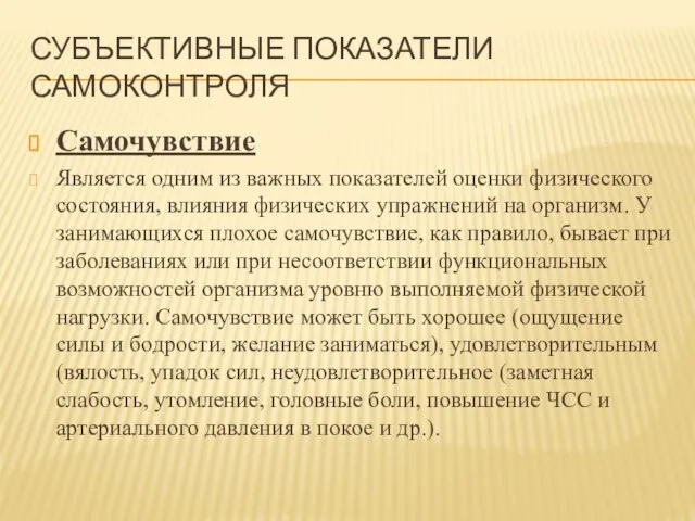 СУБЪЕКТИВНЫЕ ПОКАЗАТЕЛИ САМОКОНТРОЛЯ Самочувствие Является одним из важных показателей оценки физического